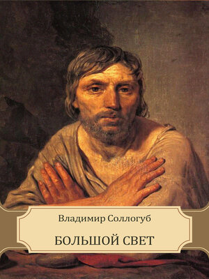 cover image of Bol'shoj svet